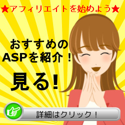 ASPおすすめ