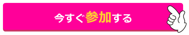 今すぐ参加する